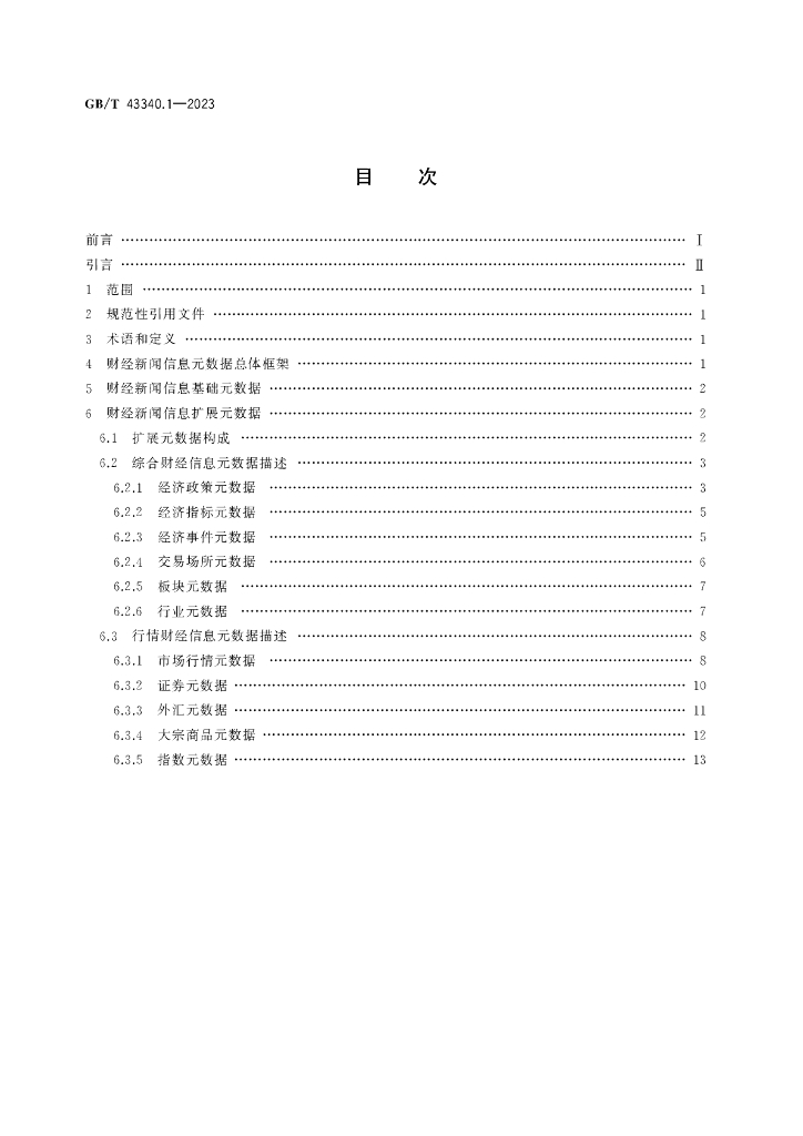 GB/T 43340.1-2023 标准预览