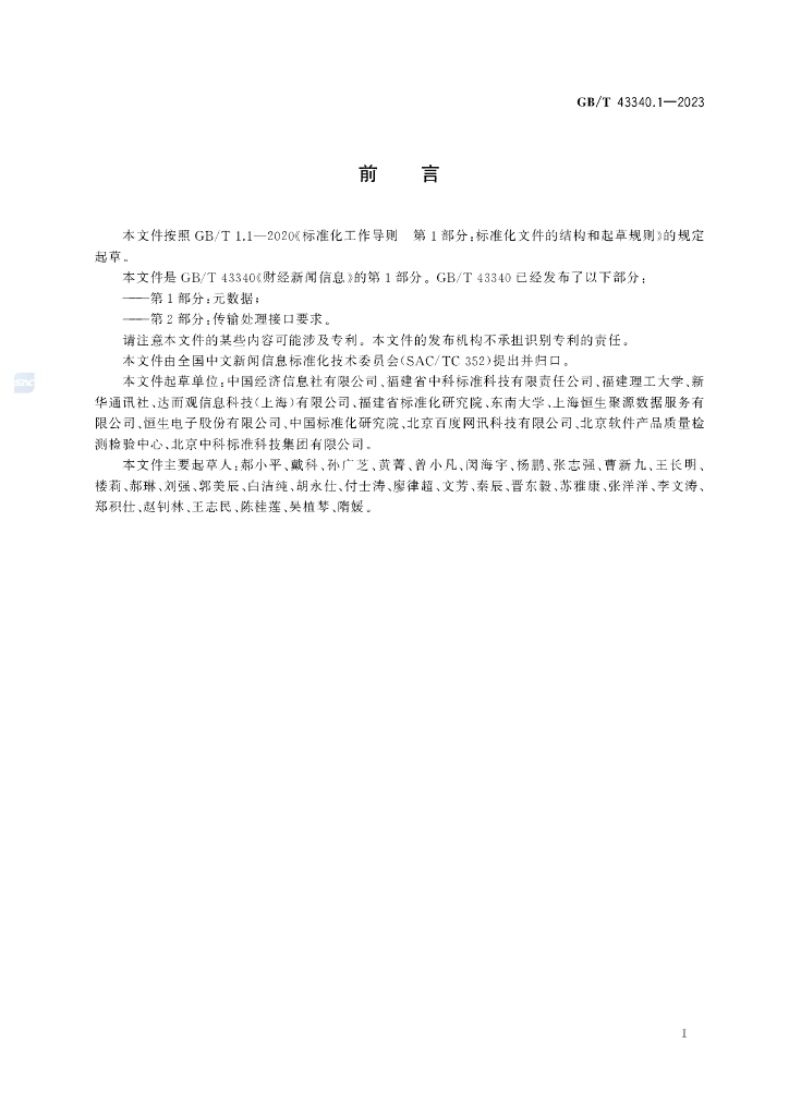 GB/T 43340.1-2023 标准预览
