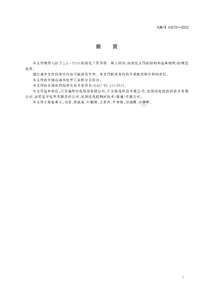 GB/T 43272-2023 标准预览