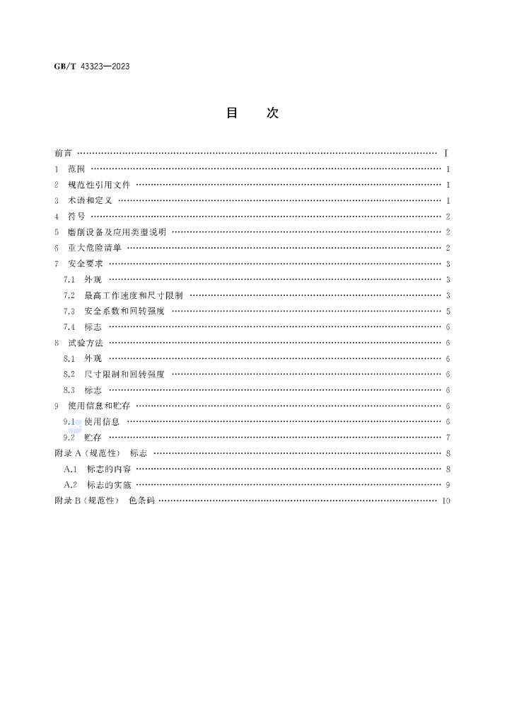 GB/T 43323-2023 标准预览