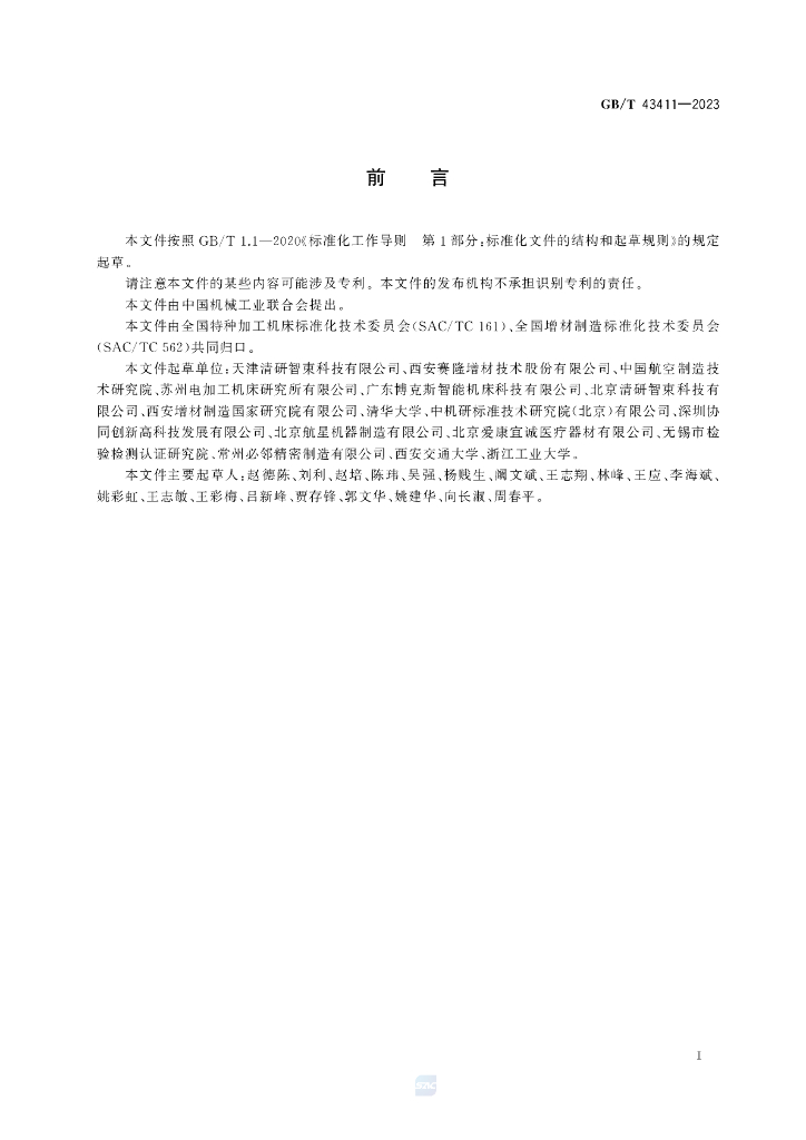 GB/T 43411-2023 标准预览