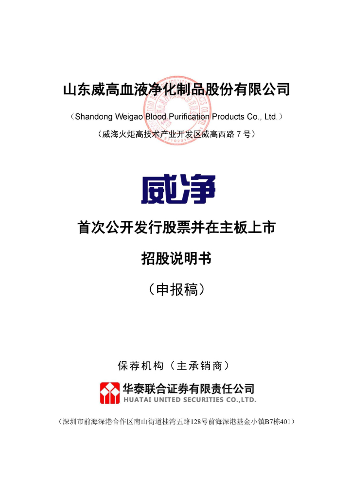 山东威高血液净化制品股份有限公司沪主板IPO上市招股说明书