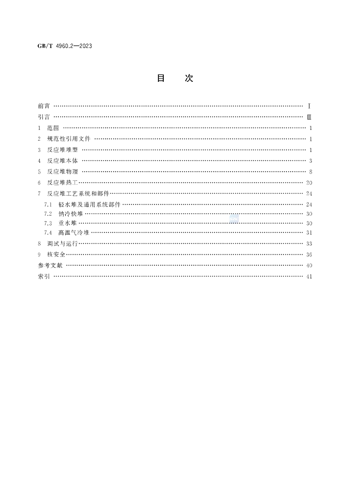 GB/T 4960.2-2023 标准预览