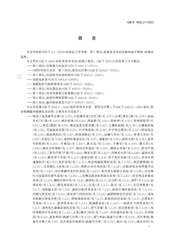 GB/T 4960.2-2023 标准预览