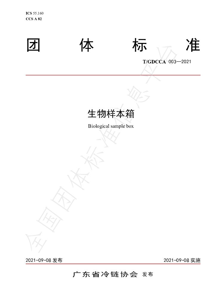 T/GDCCA 003-2021 标准预览