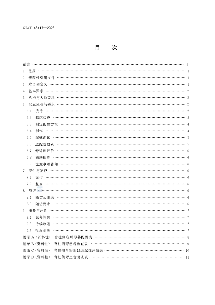GB/T 43417-2023 标准预览
