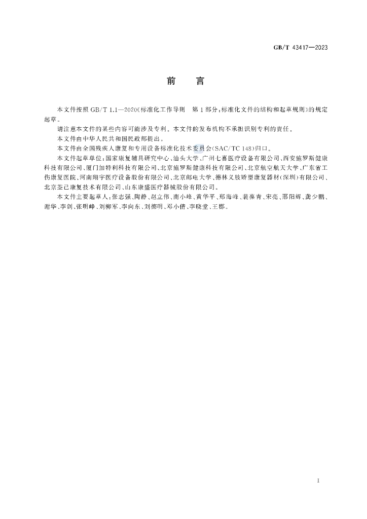 GB/T 43417-2023 标准预览