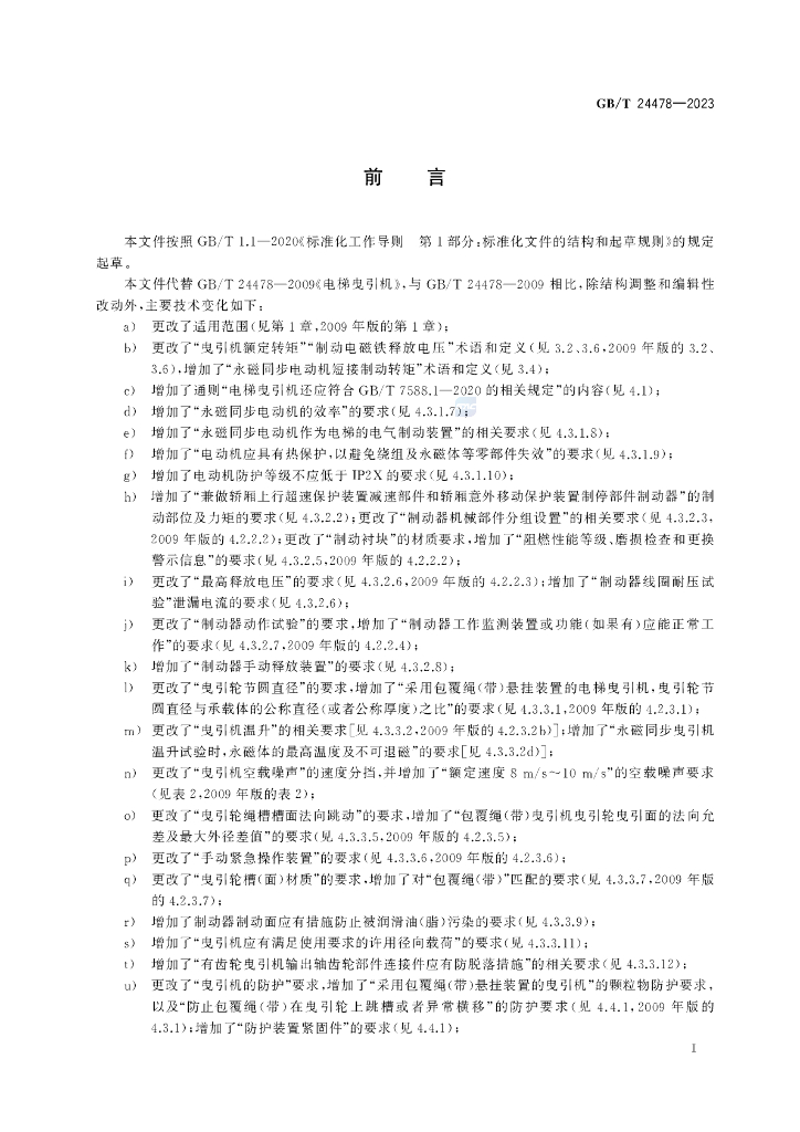 GB/T 24478-2023 标准预览