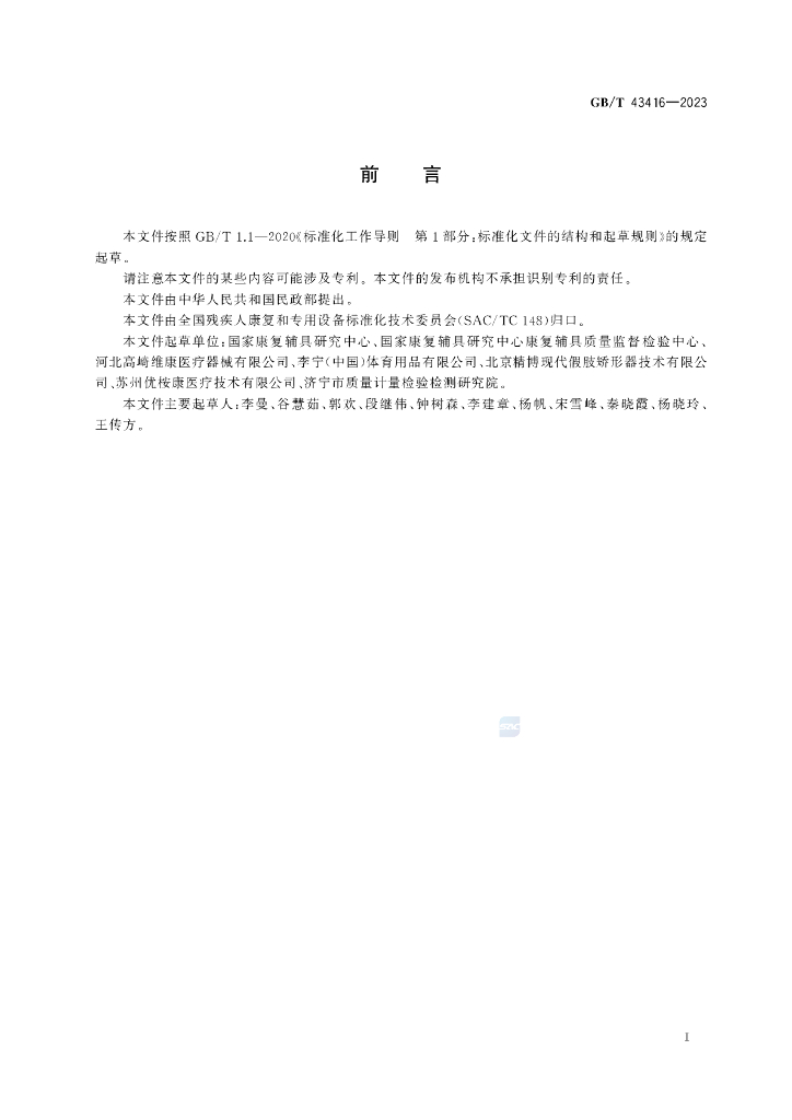 GB/T 43416-2023 标准预览