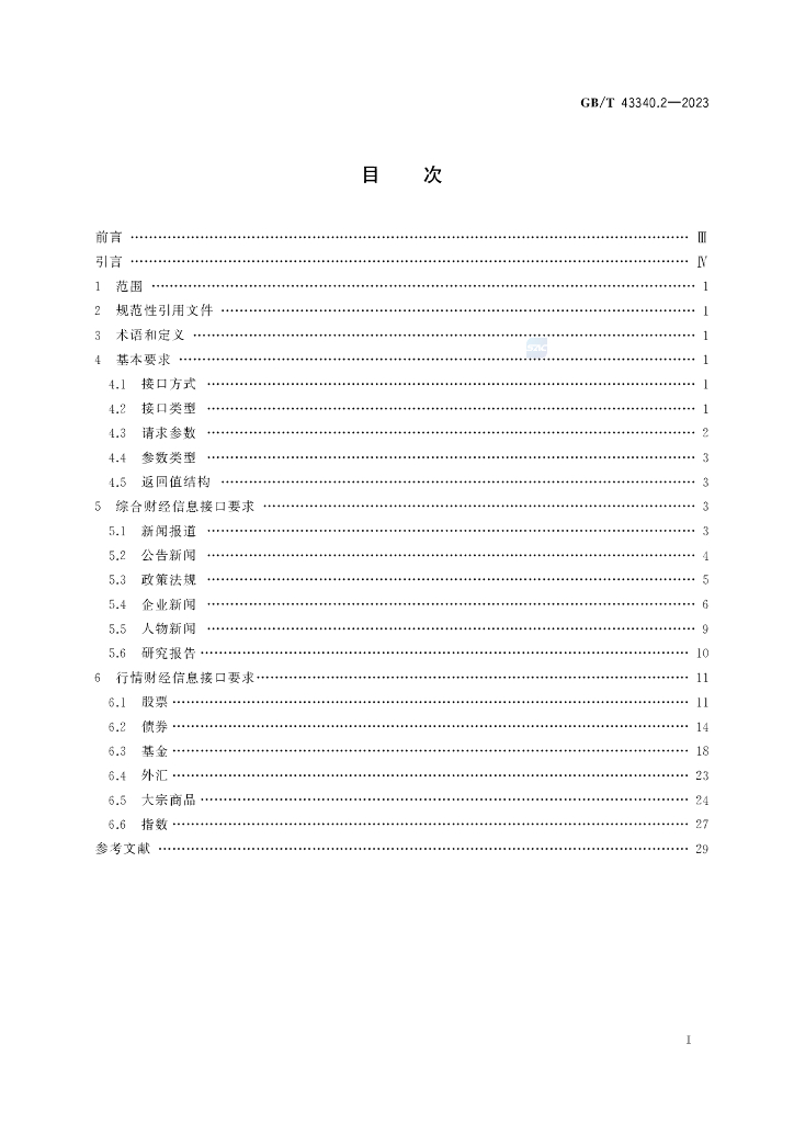 GB/T 43340.2-2023 标准预览