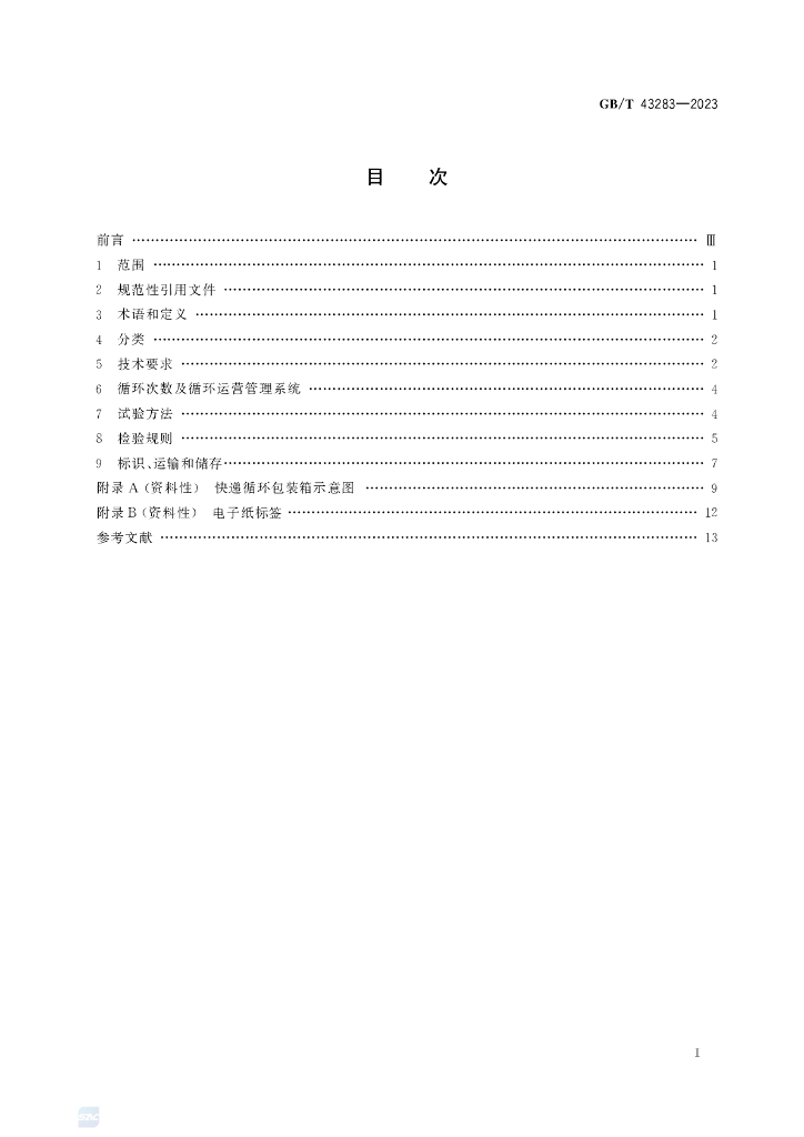 GB/T 43283-2023 标准预览