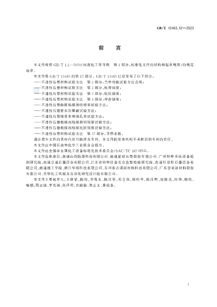 GB/T 13465.12-2023 标准预览