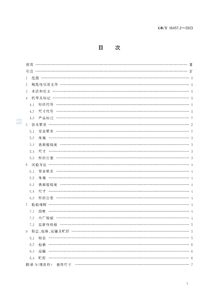 GB/T 16457.2-2023 标准预览