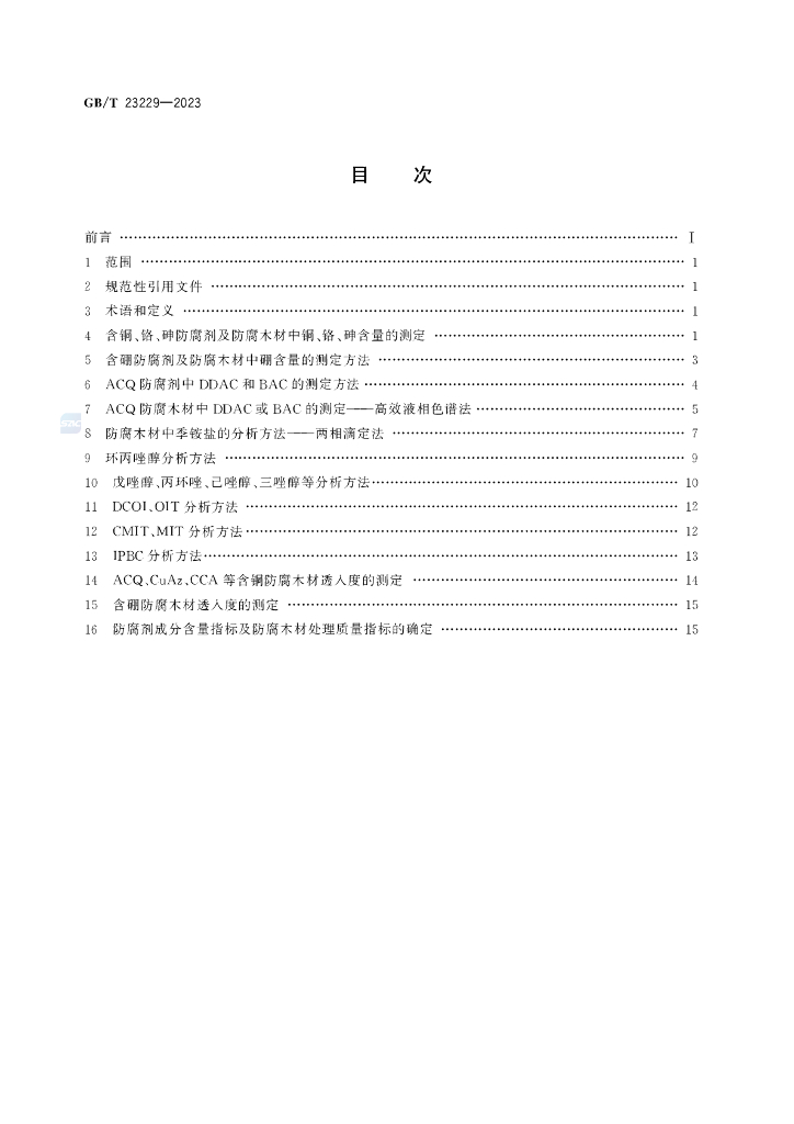 GB/T 23229-2023 标准预览