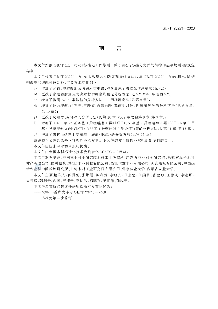 GB/T 23229-2023 标准预览