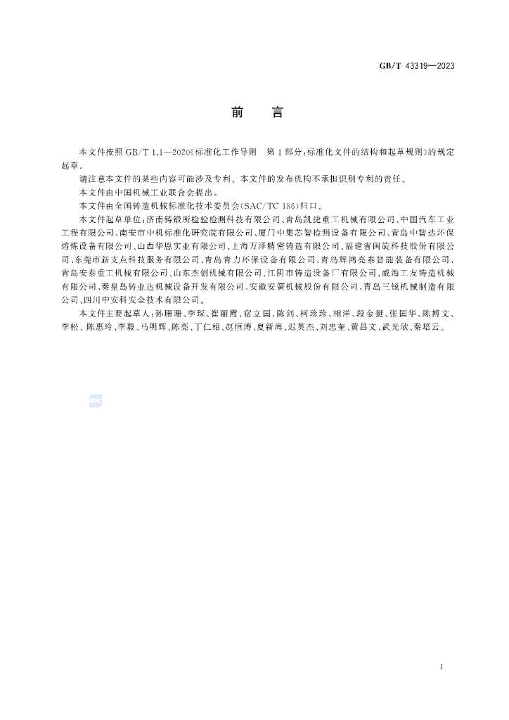 GB/T 43319-2023 标准预览