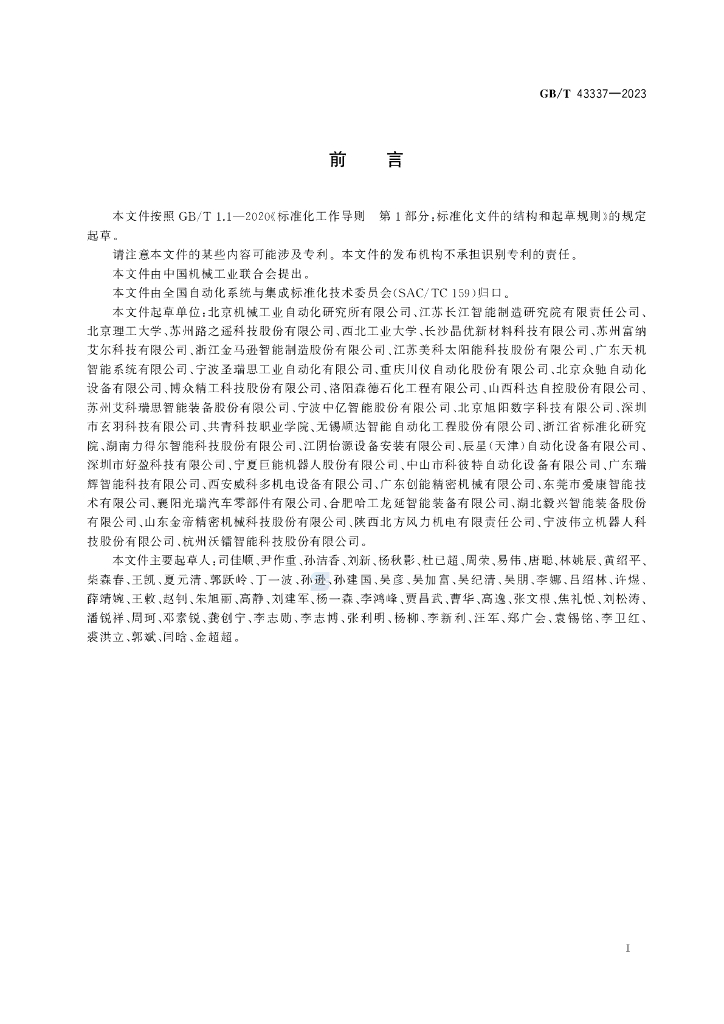 GB/T 43337-2023 标准预览