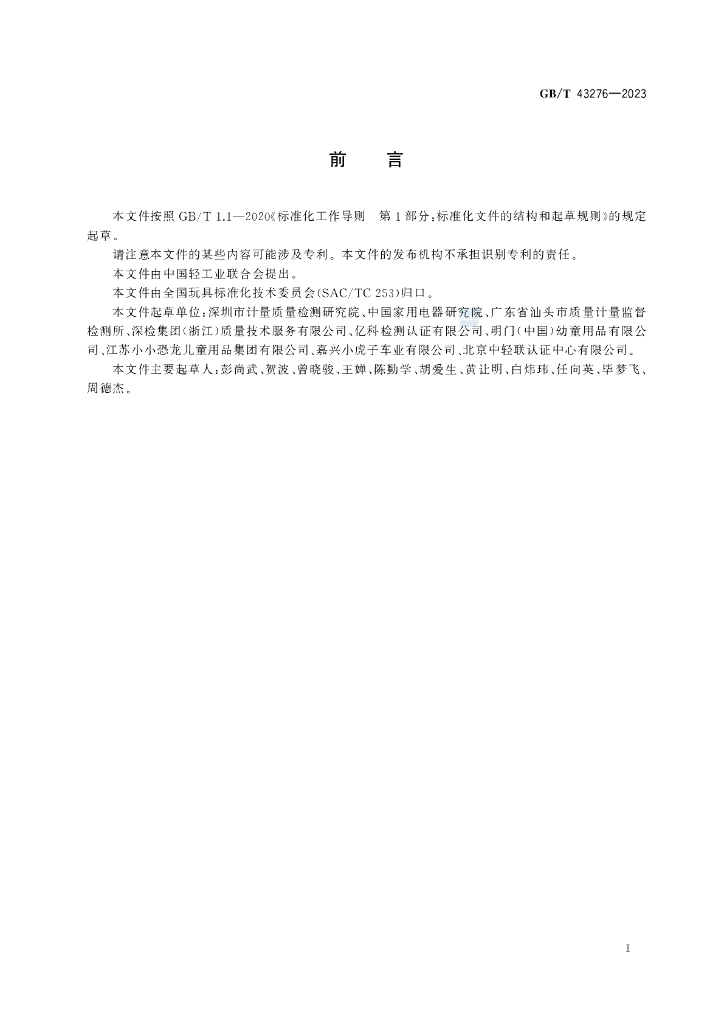 GB/T 43276-2023 标准预览