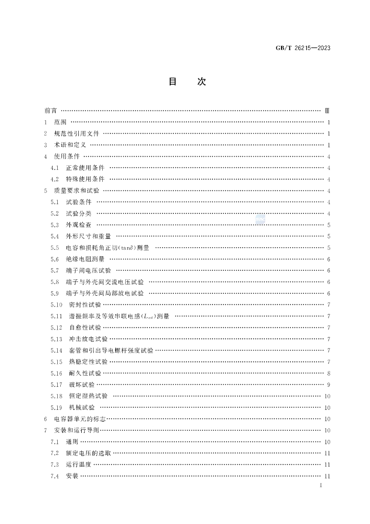 GB/T 26215-2023 标准预览