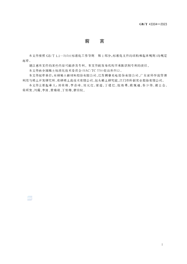 GB/T 43304-2023 标准预览