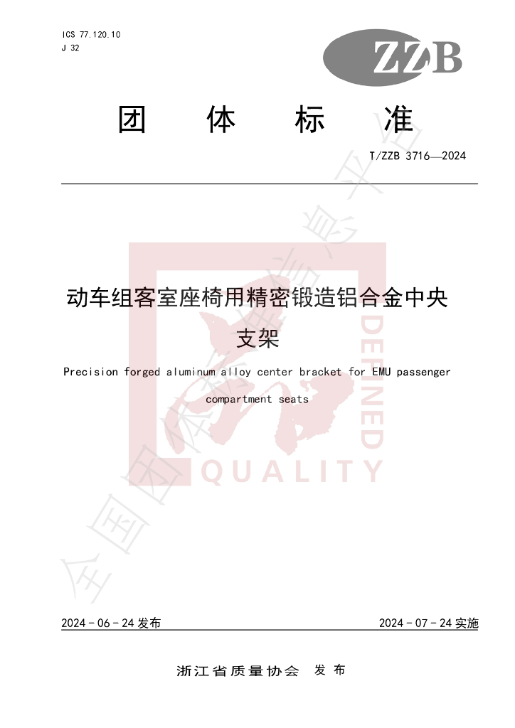 T/ZZB 3716-2024 标准预览