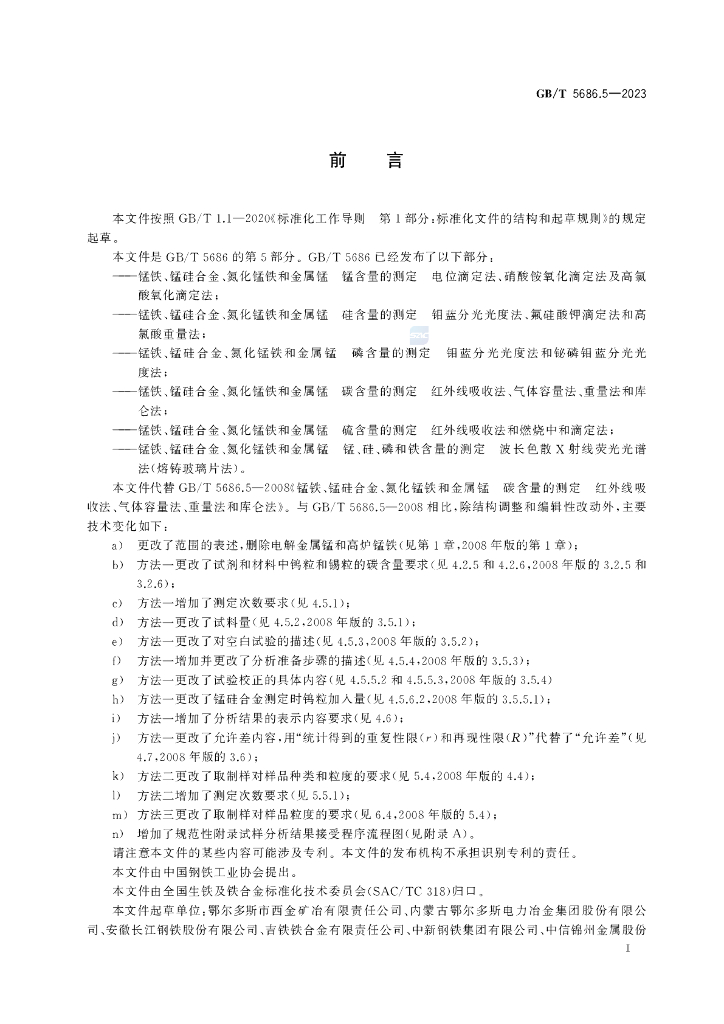 GB/T 5686.5-2023 标准预览