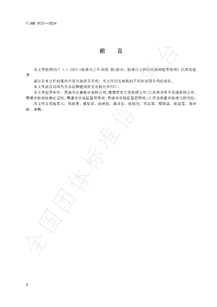 T/JGE 0121-2024 标准预览