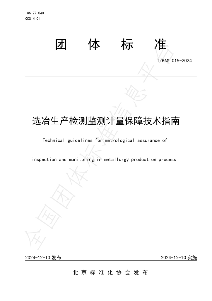 T/BAS 015-2024 标准预览