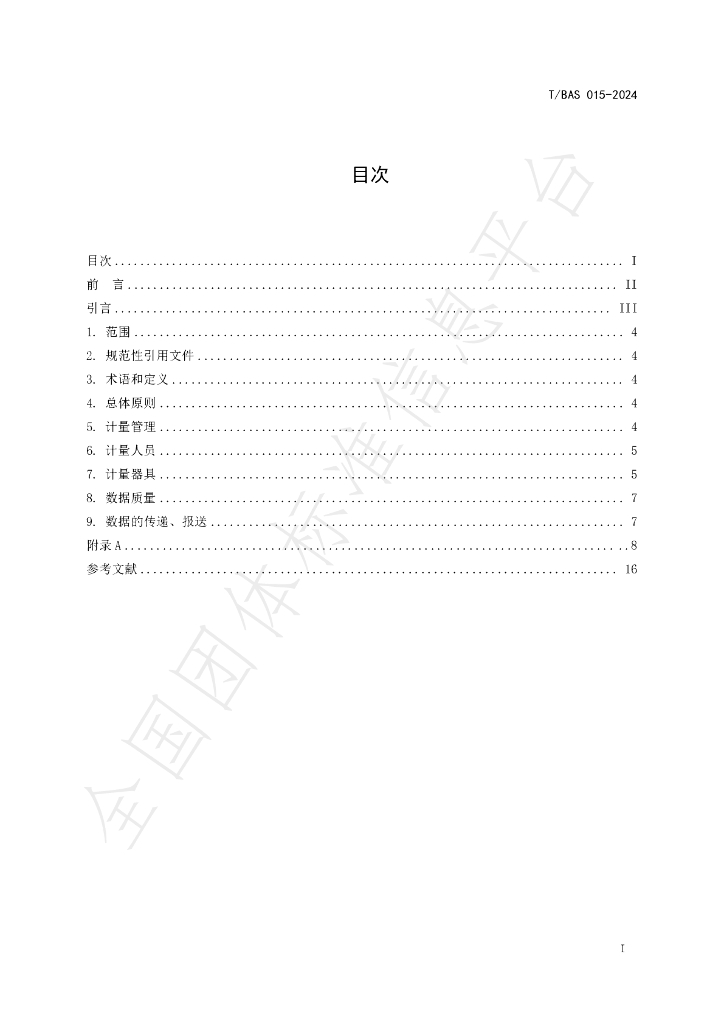 T/BAS 015-2024 标准预览