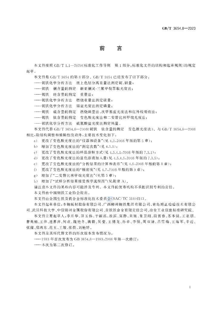 GB/T 3654.8-2023 标准预览