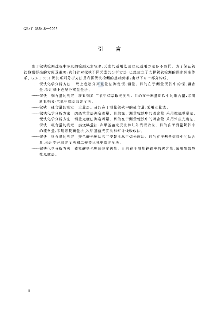 GB/T 3654.8-2023 标准预览
