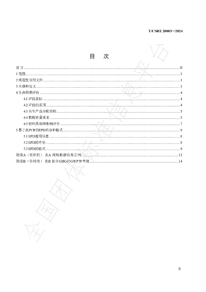 T/CSRE 20003-2024 标准预览