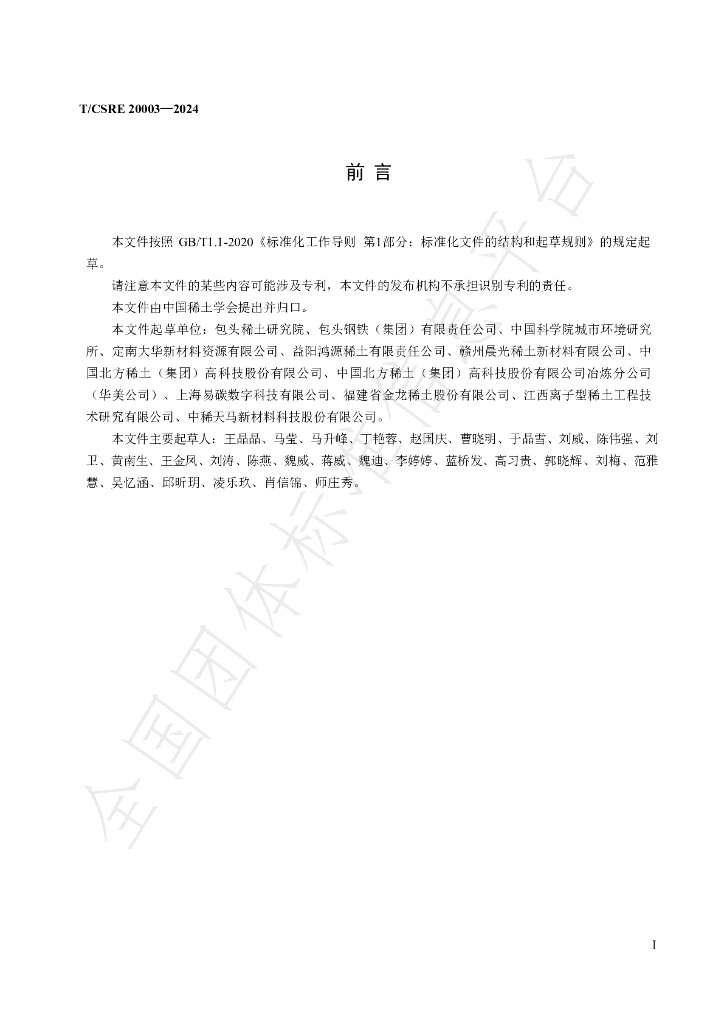 T/CSRE 20003-2024 标准预览