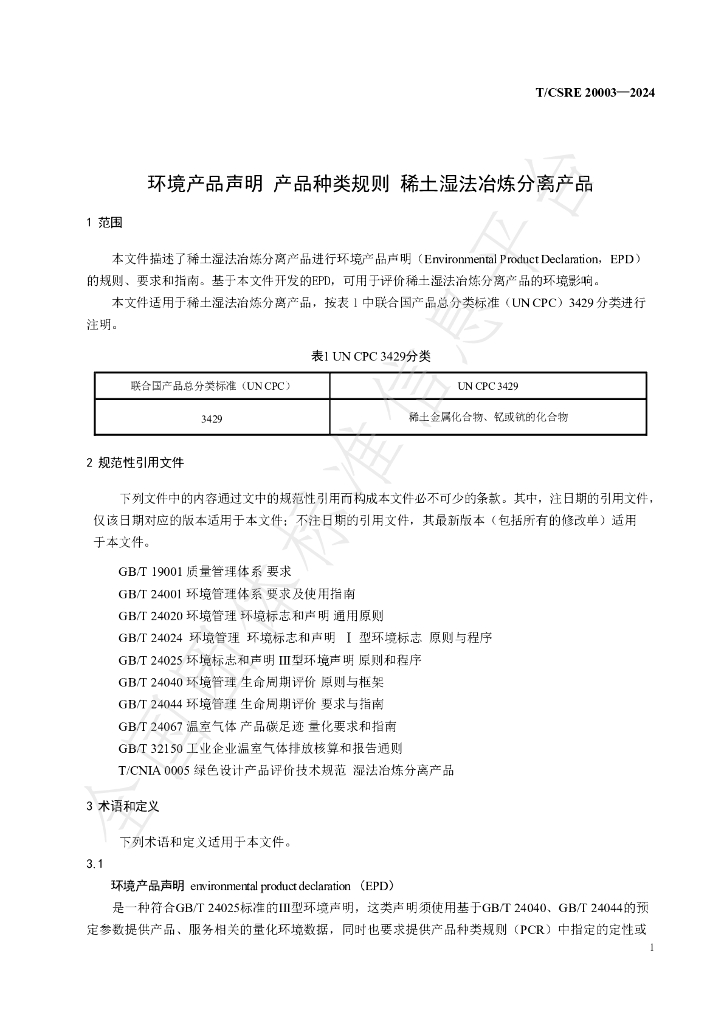 T/CSRE 20003-2024 标准预览
