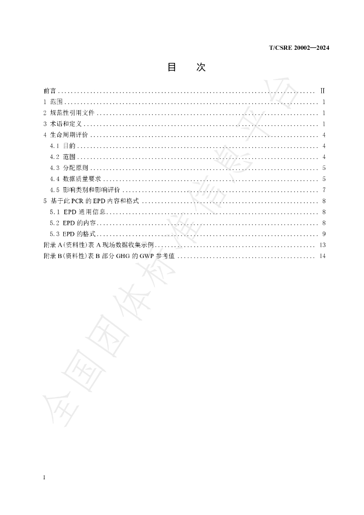 T/CSRE 20002-2024 标准预览