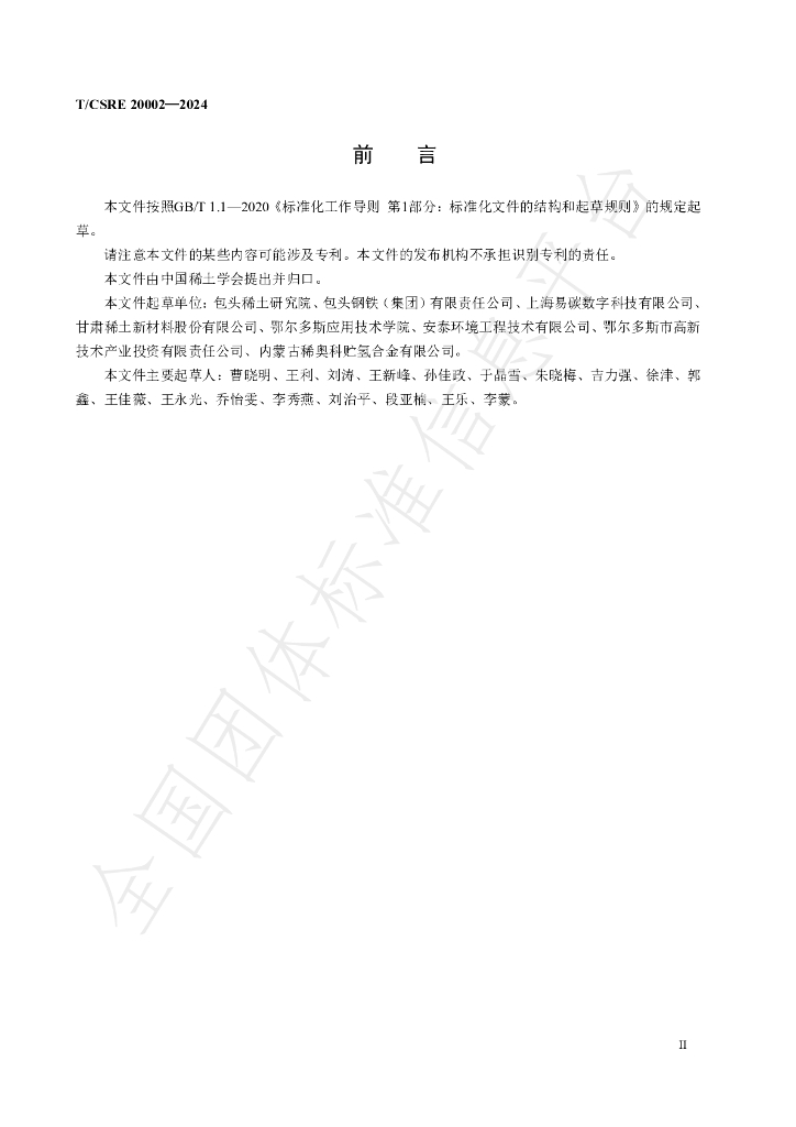 T/CSRE 20002-2024 标准预览