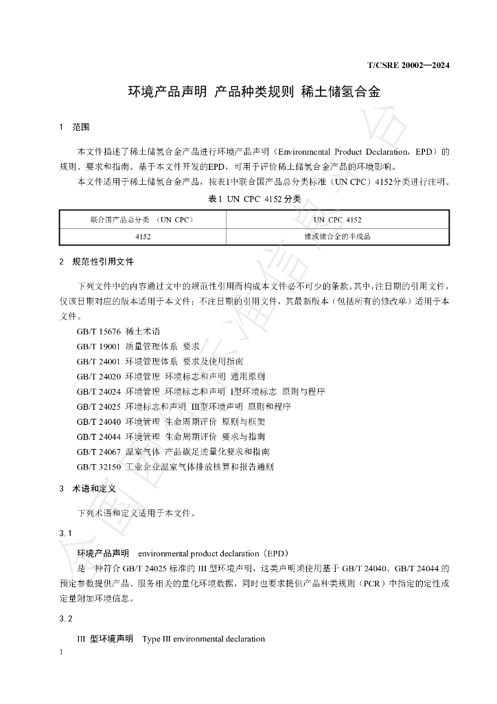 T/CSRE 20002-2024 标准预览
