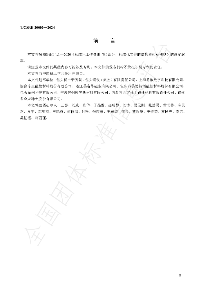 T/CSRE 20001-2024 标准预览