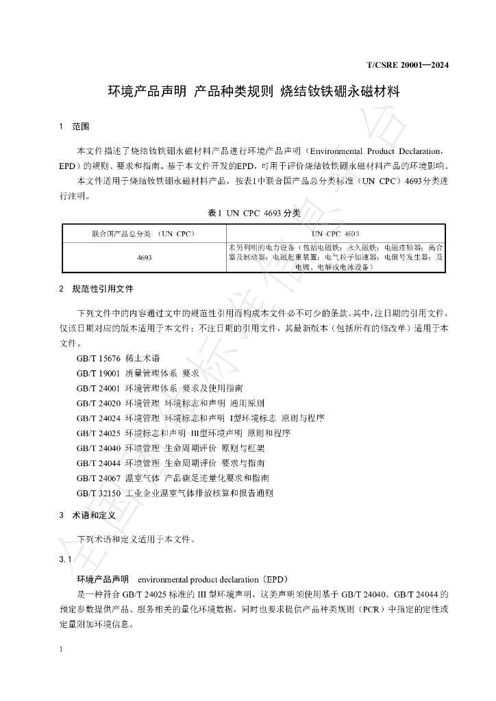 T/CSRE 20001-2024 标准预览