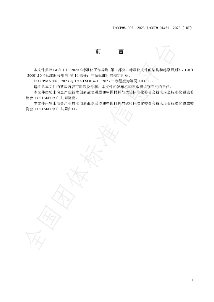 T/CCPMA 002-2023 标准预览