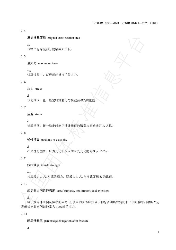 T/CCPMA 002-2023 标准预览