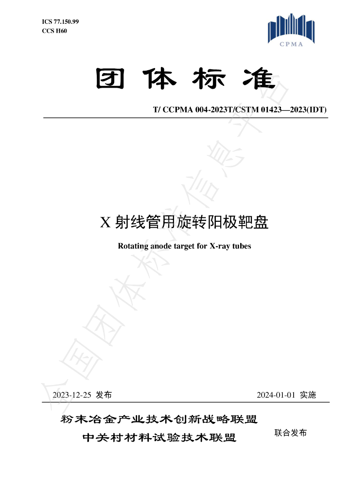T/CCPMA 004-2023 标准预览