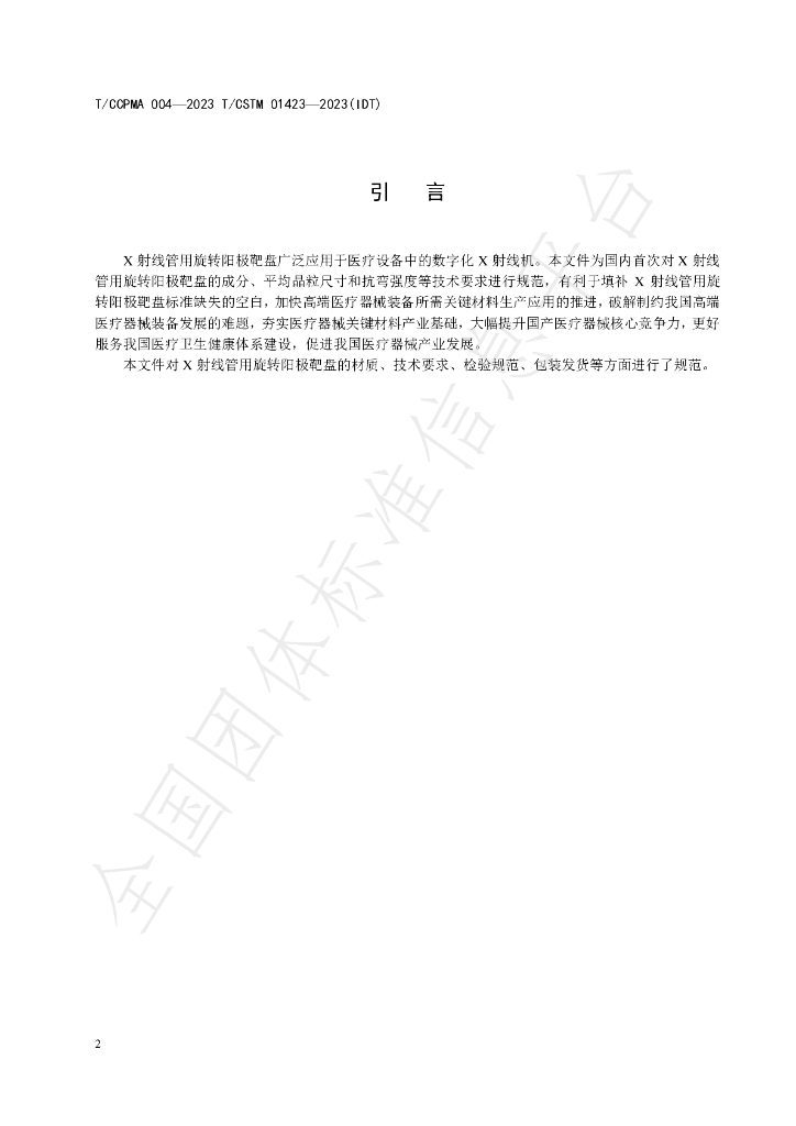 T/CCPMA 004-2023 标准预览