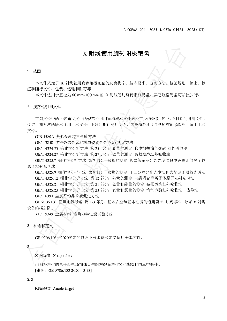 T/CCPMA 004-2023 标准预览
