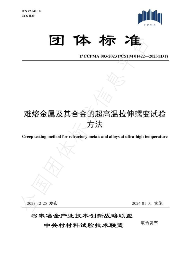 T/CCPMA 003-2023 标准预览