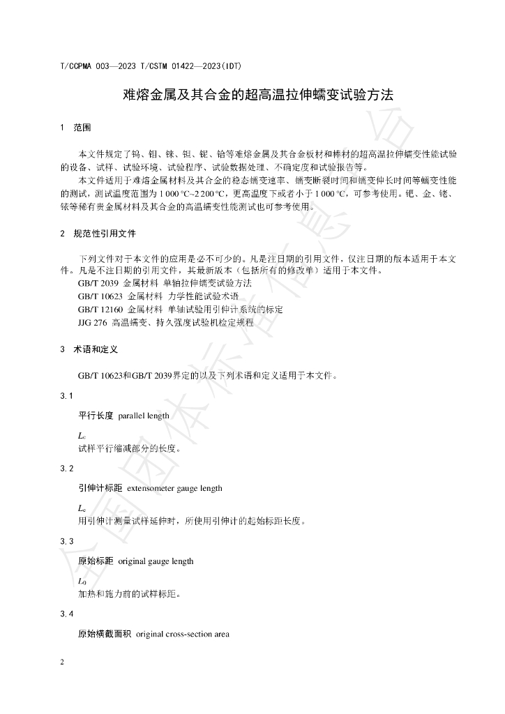 T/CCPMA 003-2023 标准预览
