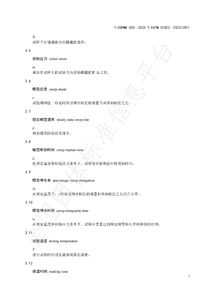 T/CCPMA 003-2023 标准预览