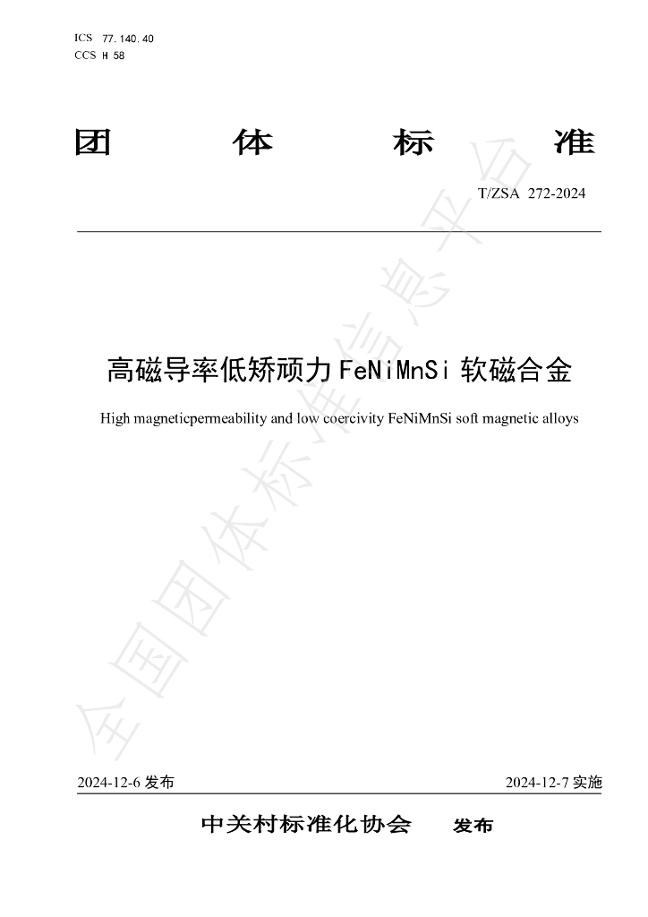T/ZSA 272-2024 标准预览
