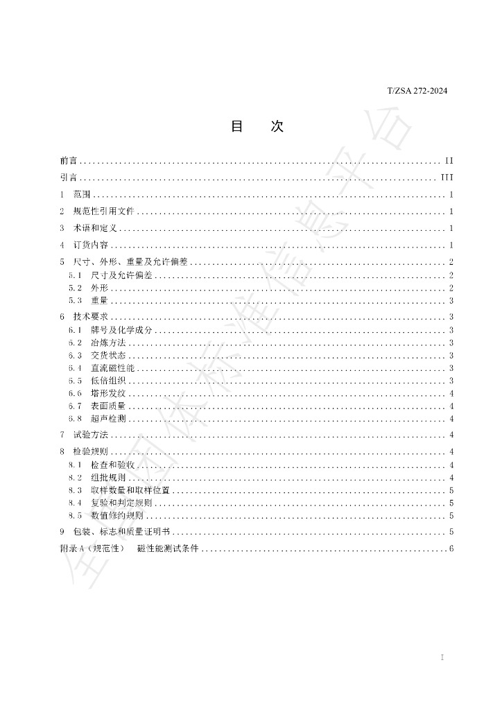 T/ZSA 272-2024 标准预览