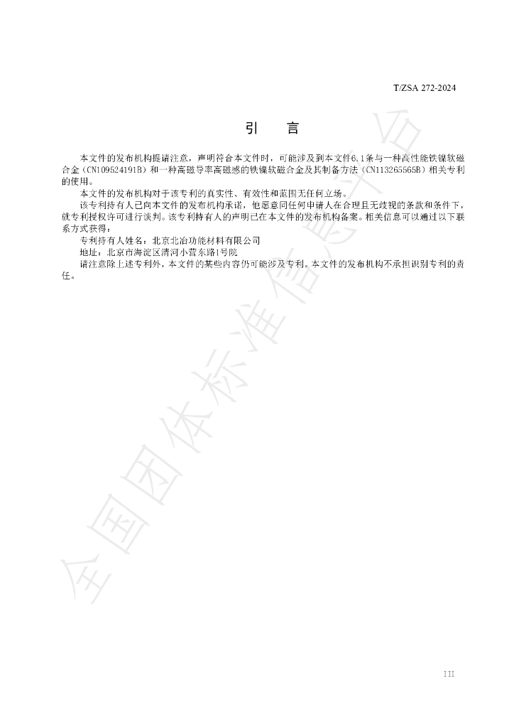 T/ZSA 272-2024 标准预览
